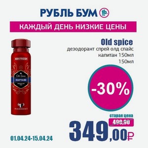Old spice дезодорант спрей олд спайс капитан 150мл, 150 мл
