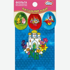 Пасхальный набор Домашняя кухня Фольга для украшения яиц