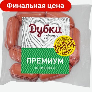 Шпикачки Дубки Премиум высший сорт 500г
