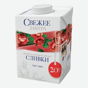 Сливки Свежее Завтра ультрапастеризованные, 20%, 200 мл, тетрапак
