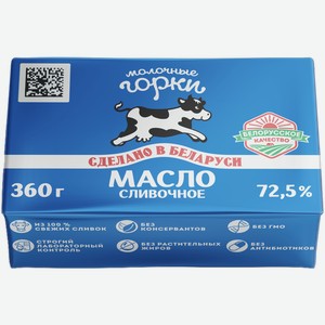 Масло сливочное Молочные горки 72.5% 360г