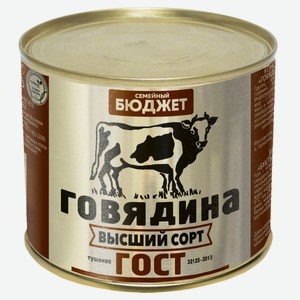 Говядина тушеная Семейный бюджет высший сорт ГОСТ