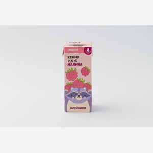 Кефир детский Малина 2,5% 210 г