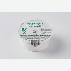 Творог зерненый 5%, 130 г 130 г