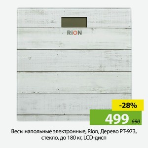 Весы напольные электронные, Rion, Дерево PT-973, стекло, до 180 кг, LCD-дисп