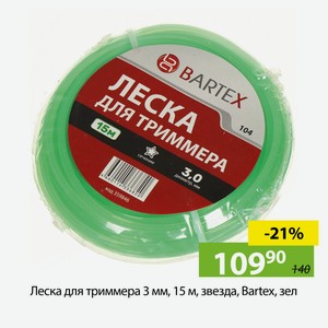 Леска для триммера 3 мм, 15 м, звезда, Bartex, зел