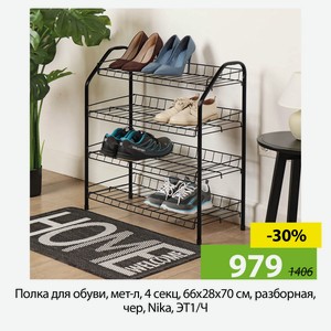 Полка для обуви, мет-л, 4 секц, 66х28х70 см, разборная, чер, Nika, ЭТ1/Ч
