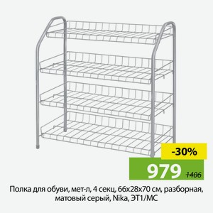 Полка для обуви, мет-л, 4 секц, 66х28х70 см, разборная, матовый серый, Nika, ЭТ1/МС