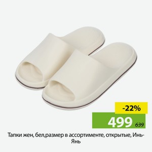Тапки жен, бел, размер в ассортименте, открытые, Инь-Янь