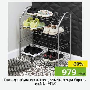 Полка для обуви, мет-л, 4 секц, 66х28х70 см, разборная, сер, Nika, ЭТ1/С