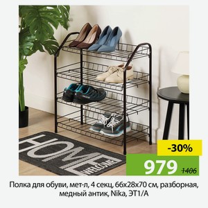 Полка для обуви, мет-л, 4 секц, 66х28х70 см, разборная, медный антик, Nika, ЭТ1/А