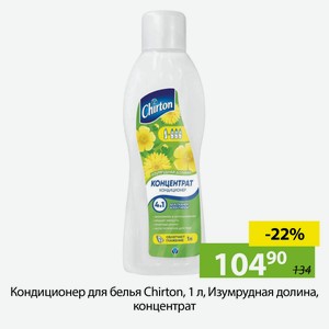 Кондиционер для белья Chirton, 1 л, Изумрудная долина, концентрат