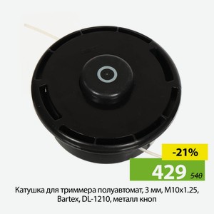 Катушка для триммера полуавтомат, 3 мм, М10х1.25, Bartex, DL-1210, металл кноп