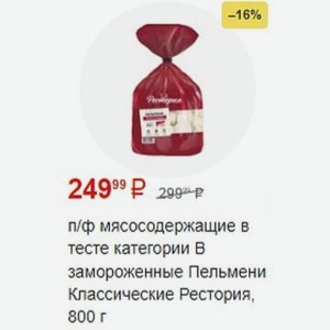 П/ф мясосодержащие в тесте категории В Замороженные Пельмени Классические Рестория, 800 г
