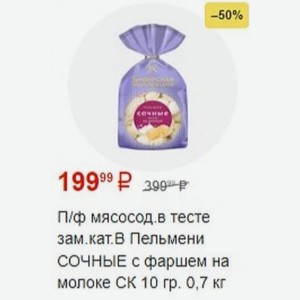 П/ф мясосод в тесте зам кат. В Пельмени СОЧНЫЕ с фаршем на молоке СК 10 гр. 0,7 кг