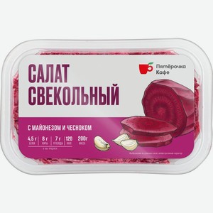 Салат Рестория шеф Свекольный в майонезе 200г