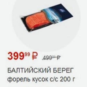 БАЛТИЙСКИЙ БЕРЕГ форель кусок с/с 200 г