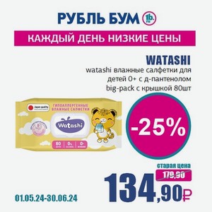 WATASHI watashi влажные салфетки для детей 0+ с д-пантенолом big-pack с крышкой 80шт кк/12, 80 шт