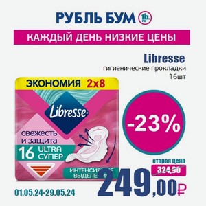 Libresse гигиенические прокладки, 16 шт