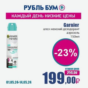 Garnier алоэ женский дезодорант аэрозоль, 150 мл