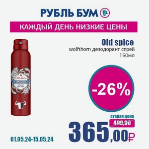 Old spice wolfthorn дезодорант спрей, 150 мл