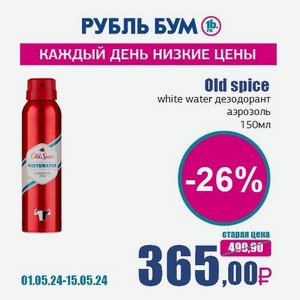 Old spice white water дезодорант аэрозоль, 150 мл