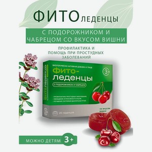 Леденцы Фитоледенцы+ с подорожником и чабрецом Вишня от кашля и боли в горле