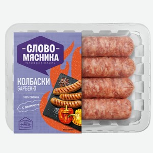 Колбаски Слово мясника Барбекю охлажденные, 360г Россия