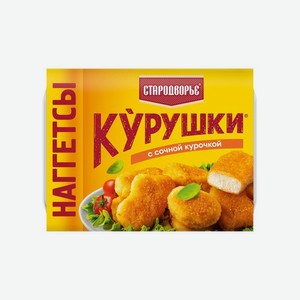Наггетсы Стародворье Курушки 250г