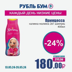 Принцесса калинка-малинка 2в1 шампунь, 400 мл