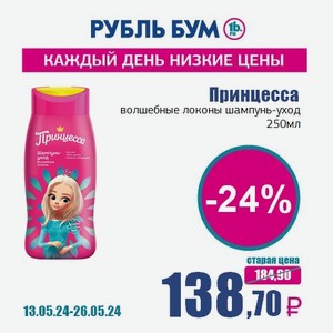 Принцесса волшебные локоны шампунь-уход, 250 мл