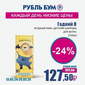 Гадкий Я ягодный микс детский шампунь для волос, 250 мл
