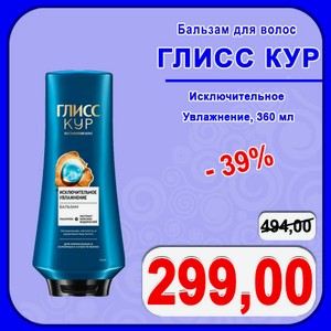Бальзам для волос ГЛИСС КУР Исключительное Увлажнение, 360 мл