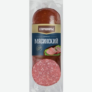 Колбаса Стародворье Сервелат Мясинский варено-копченая 580г