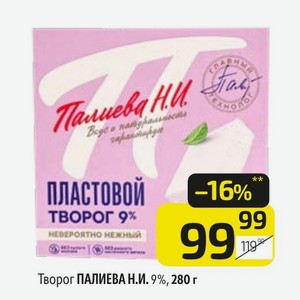 Творог ПАЛИЕВА Н. И. 9%, 280 г