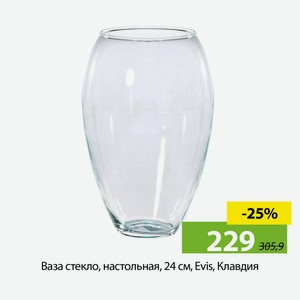 Ваза стекло, настольная, 24 см, Evis, Клавдия