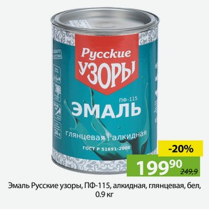 Эмаль Русские узоры, ПФ-115, алкидная, глянцевая, бел, 0.9 кг