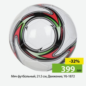 Мяч футбольный, 21.5 см, Движение, Y6-1872