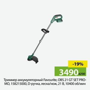 Триммер аккумуляторный Favourite, OBS 21 GT SET PROMO, 158215000, D-ручка, леска/нож, 21 В, 10400 об/мин