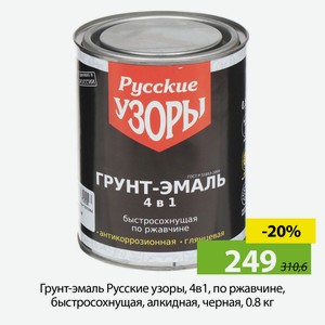 Грунт-эмаль Русские узоры, 4в1, по ржавчине, быстросохнущая, алкидная, черная, 0.8 кг