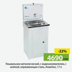 Умывальник металлический, с водонагревателем, с мойкой, нержавеющая сталь, Акватекс, 17 л