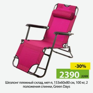 Шезлонг пляжный склад, мет-л, 153х60х80 см, 100 кг, 2 полож спинки,Green Days