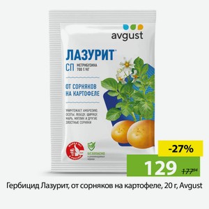 Гербицид Лазурит, от сорняков на картофеле, 20 г, Avgust