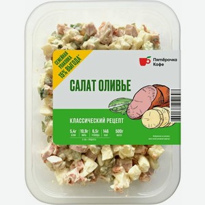 Салат оливье Пятерочка Кафе, 500г
