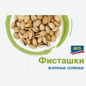 aro Фисташки жареные соленые, 120г Россия