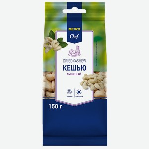 METRO Chef Кешью сушеный, 150г Россия
