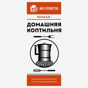Домашняя коптильня, Козлов А.В.