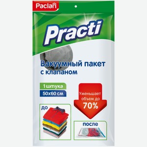 Пакет Paclan Practi вакуумный с клапаном, 50х60см