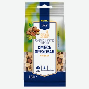 METRO Chef Смесь ореховая соленая, 150г Россия