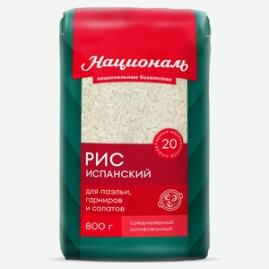 Рис Националь Испанский среднезерный 800 г